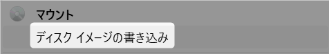 ディスクイメージの書き込み