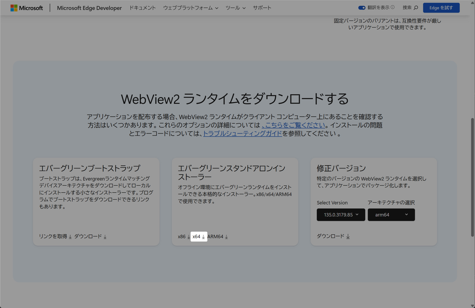 WebView2ダウンロード